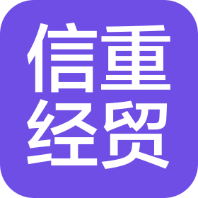 济南信重经贸有限公司