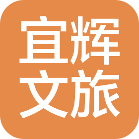 淄博宜辉文化旅游管理有限公司