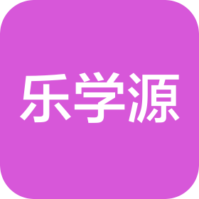 临沂乐学源图书文化有限公司