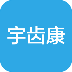 郑州市宇齿康医疗器械有限公司