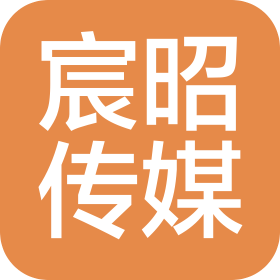 菏泽宸昭文化传媒有限公司