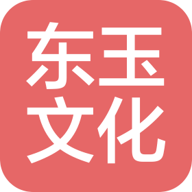 河南东玉文化发展有限公司