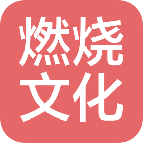 郑州燃烧文化传播有限公司