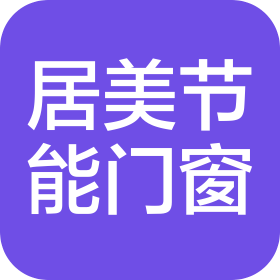 河南省居美节能门窗有限责任公司