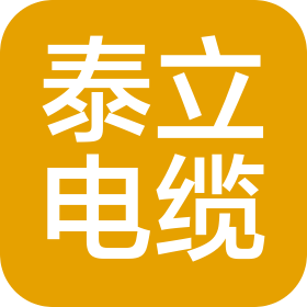 河南省泰立电缆有限公司