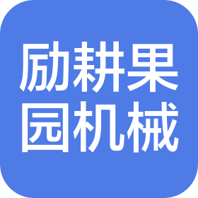 武汉励耕果园机械有限公司