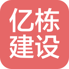 湖北亿栋建设工程有限公司