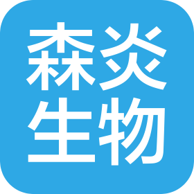 当阳市森炎生物科技有限公司