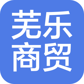 株洲芜乐商贸有限公司