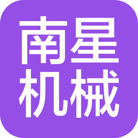 常德南星机械有限公司