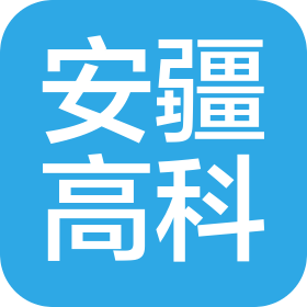 湖南安疆高科技有限公司