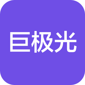 深圳市巨极光电子商务有限公司