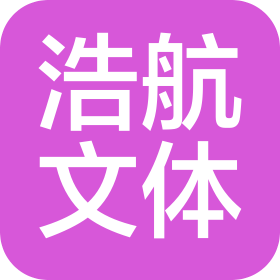 深圳市浩航体育文化有限公司
