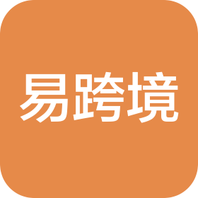 易跨境（深圳）国际物流有限公司