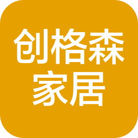 湛江市创格森家居有限公司