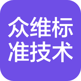 阳江众维标准技术服务有限公司