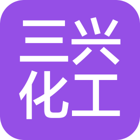 广东三兴高新材料科技有限公司