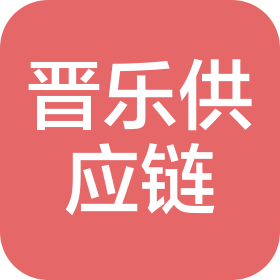 海口晋乐供应链管理有限公司