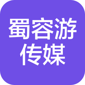 成都蜀容游传媒科技有限公司