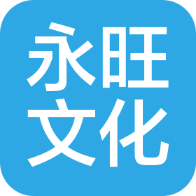 四川永旺文化传播有限公司