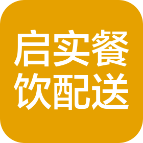雅安启实餐饮配送有限责任公司