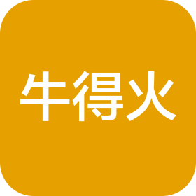 贵州牛得火商贸有限公司