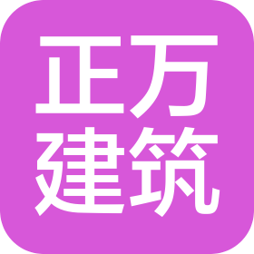 云南正万建筑工程有限公司