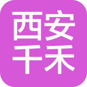 西安千禾汽车零部件有限公司