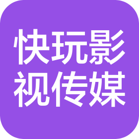 西安快玩影视传媒有限公司