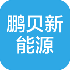 陕西鹏贝新能源科技有限公司