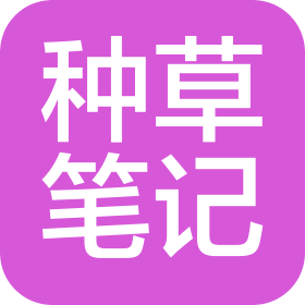北京种草笔记信息科技有限公司
