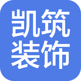 天津凯筑装饰装修工程有限公司