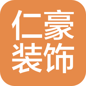 河北仁豪装饰工程有限公司
