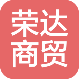 元氏县荣达商贸有限公司