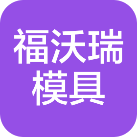 保定福沃瑞模具制造有限公司