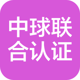 中球联合国际认证(北京)有限公司保定分公司