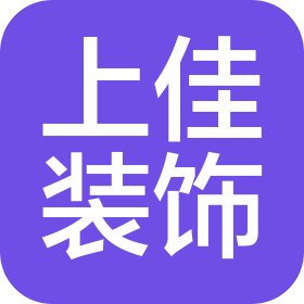 山西上佳装饰有限公司