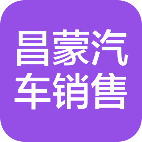 呼和浩特市昌蒙汽车销售有限公司