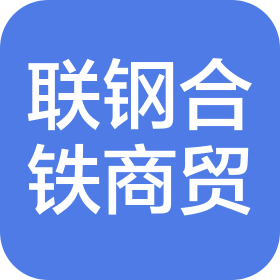 内蒙古联钢合铁商贸有限公司