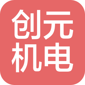 沈阳创元机电工程有限公司