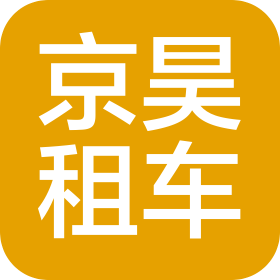 沈阳京昊汽车租赁服务集团有限公司