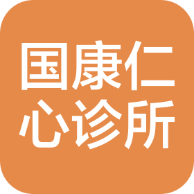 大连国康仁心诊所有限公司