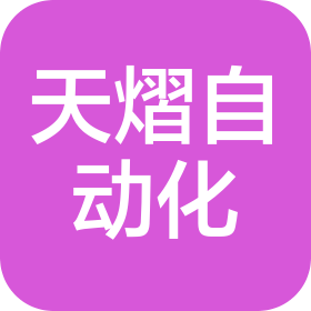 吉林省天熠自动化工程有限公司