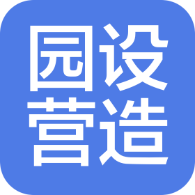 苏州园设营造有限公司