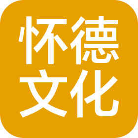 连云港怀德文化艺术咨询策划有限公司