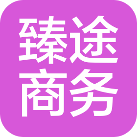 杭州臻途商务服务有限公司