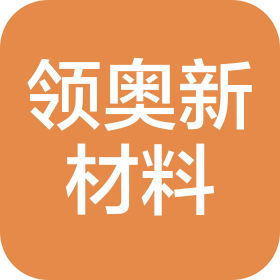宁波领奥新材料有限公司