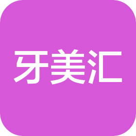 合肥牙美汇生物科技有限公司