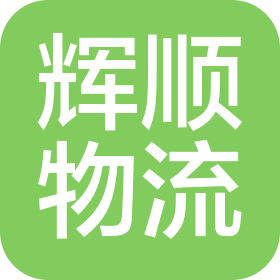 南城县辉顺物流有限公司