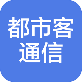 青岛都市客通信工程有限公司